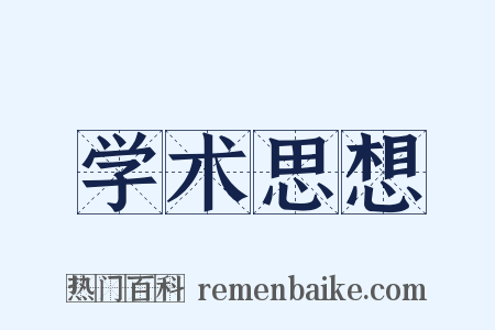 学术思想是什么意思的图片